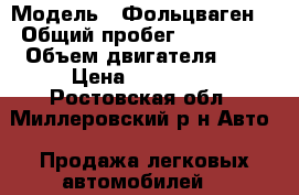  › Модель ­ Фольцваген  › Общий пробег ­ 200 000 › Объем двигателя ­ 1 › Цена ­ 200 000 - Ростовская обл., Миллеровский р-н Авто » Продажа легковых автомобилей   